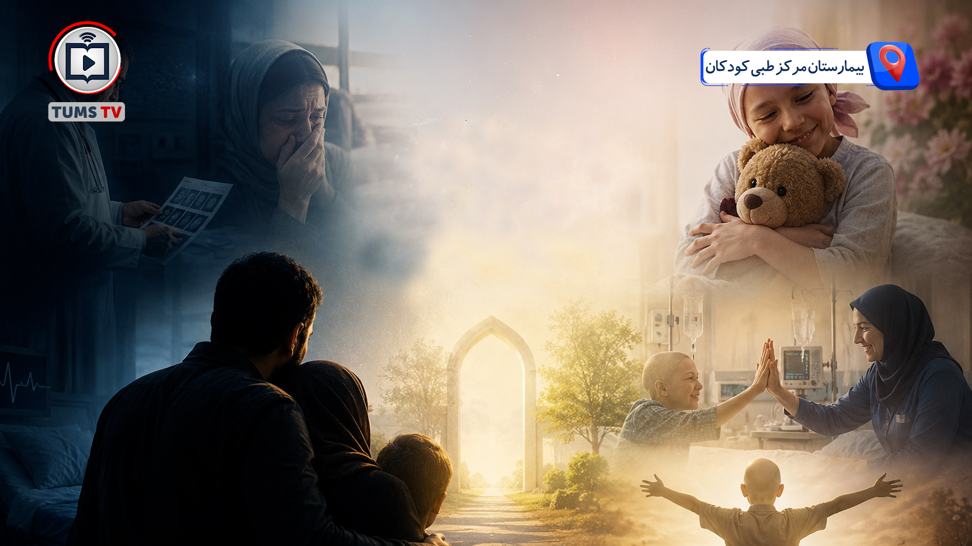 از تلخی تشخیص سرطان تا شیرینی درمان